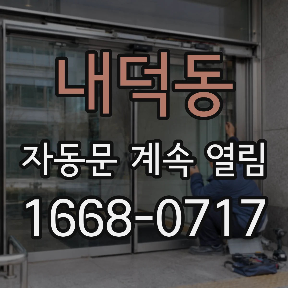 내덕동 자동문 계속 열림