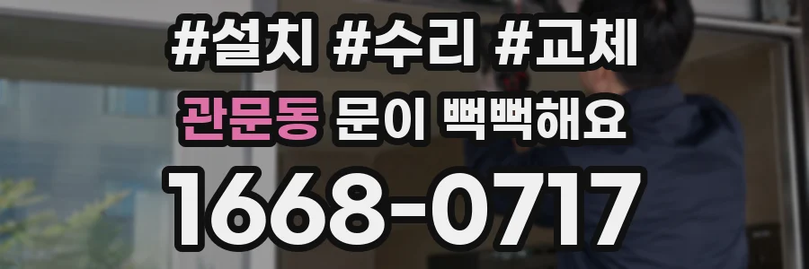 관문동 문이 뻑뻑해요