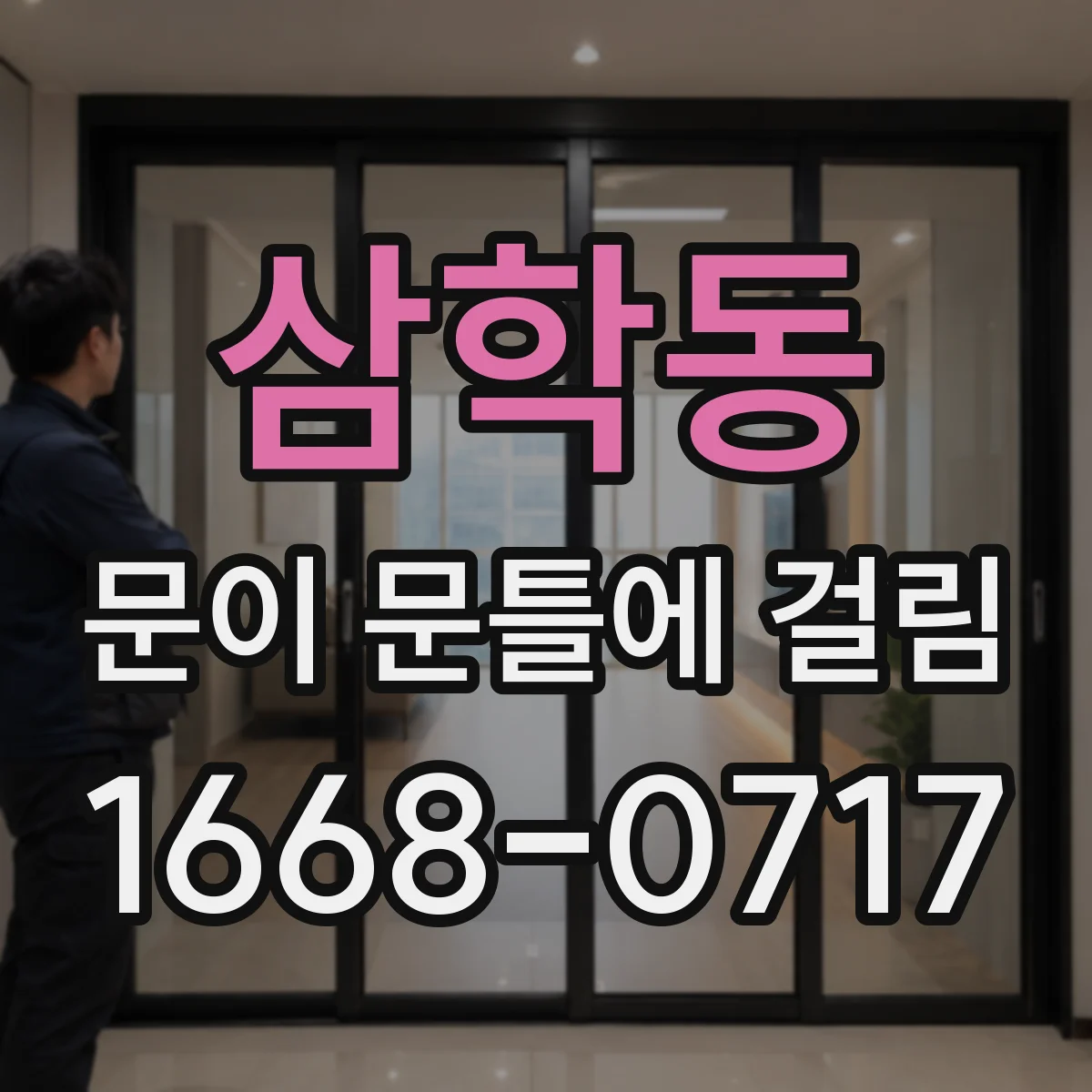 삼학동 문이 문틀에 걸림