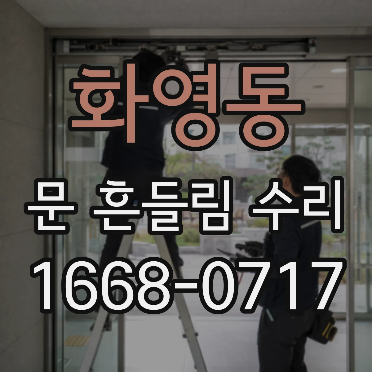 화영동 문 흔들림 수리