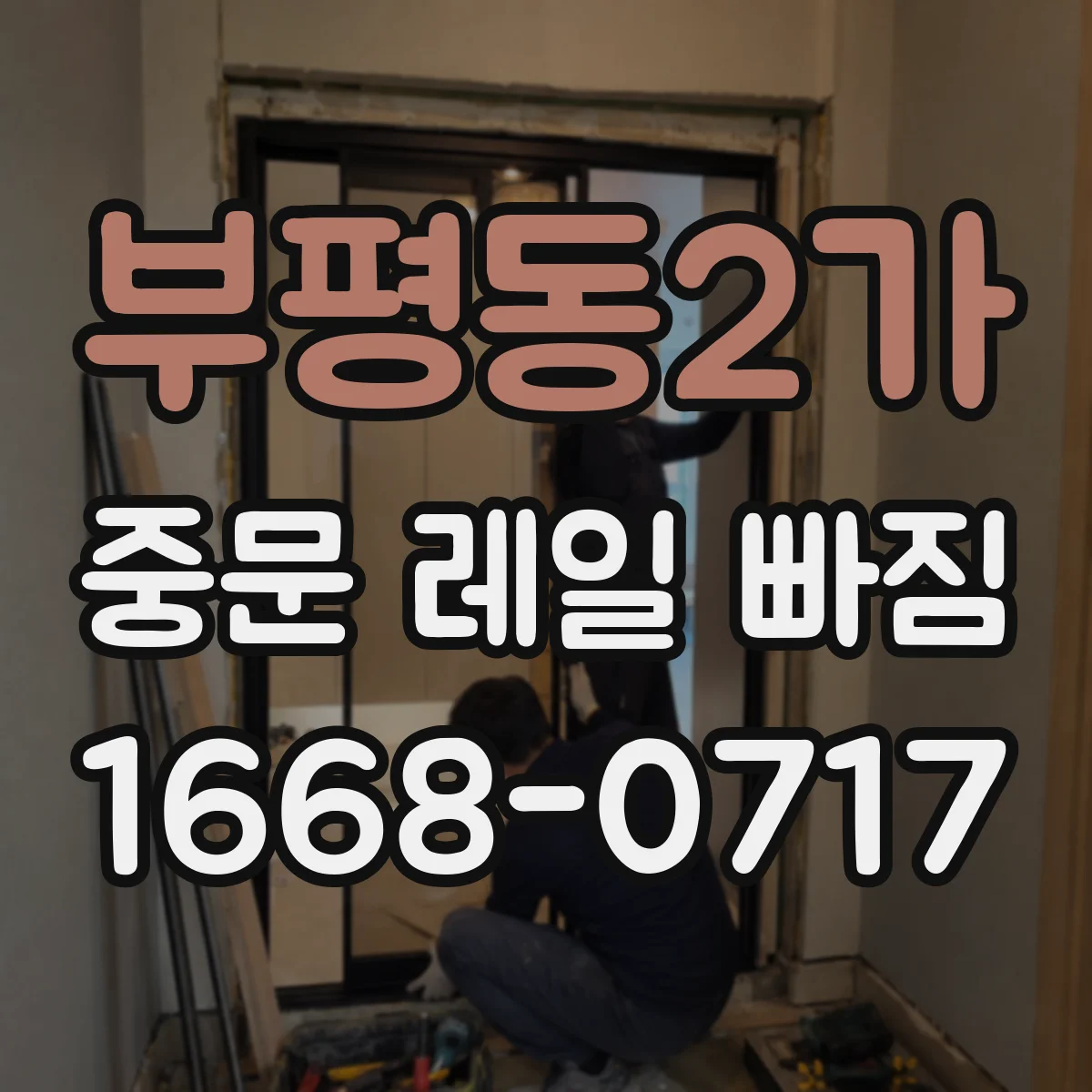 부평동2가 중문 레일 빠짐