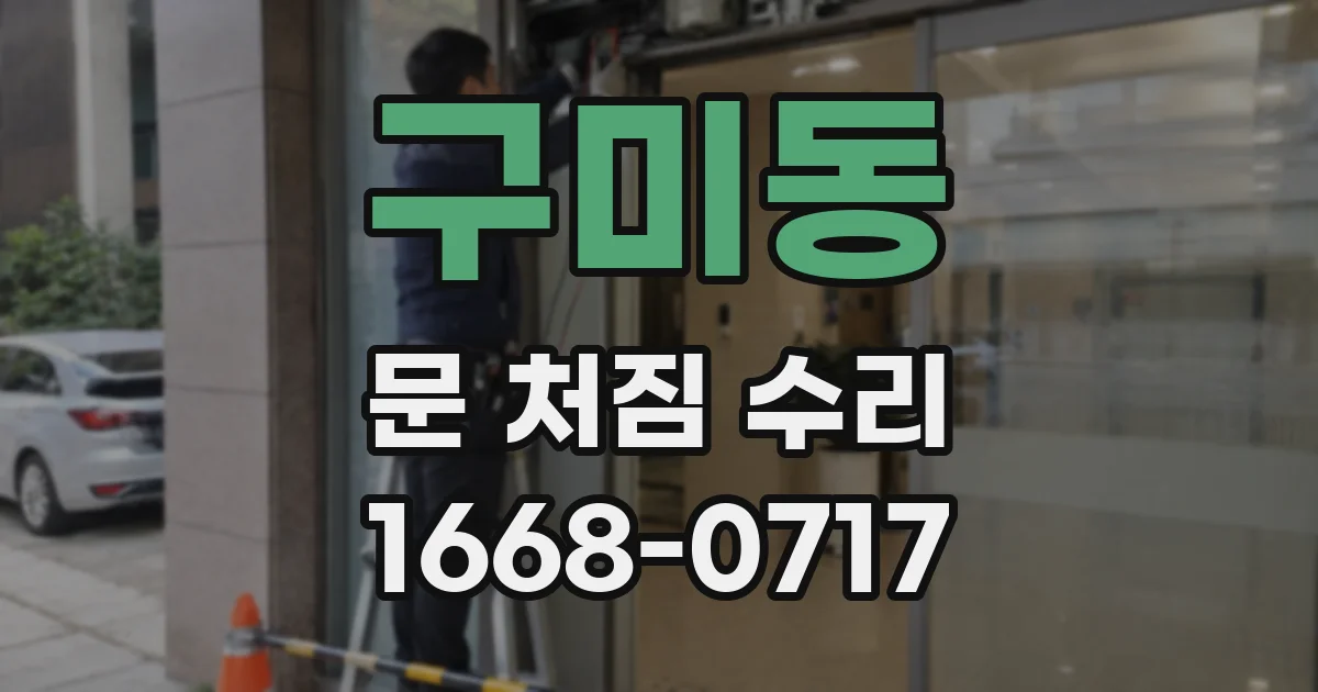 구미동 문 처짐 수리