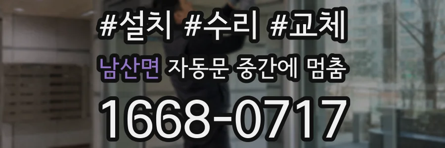 남산면 자동문 중간에 멈춤