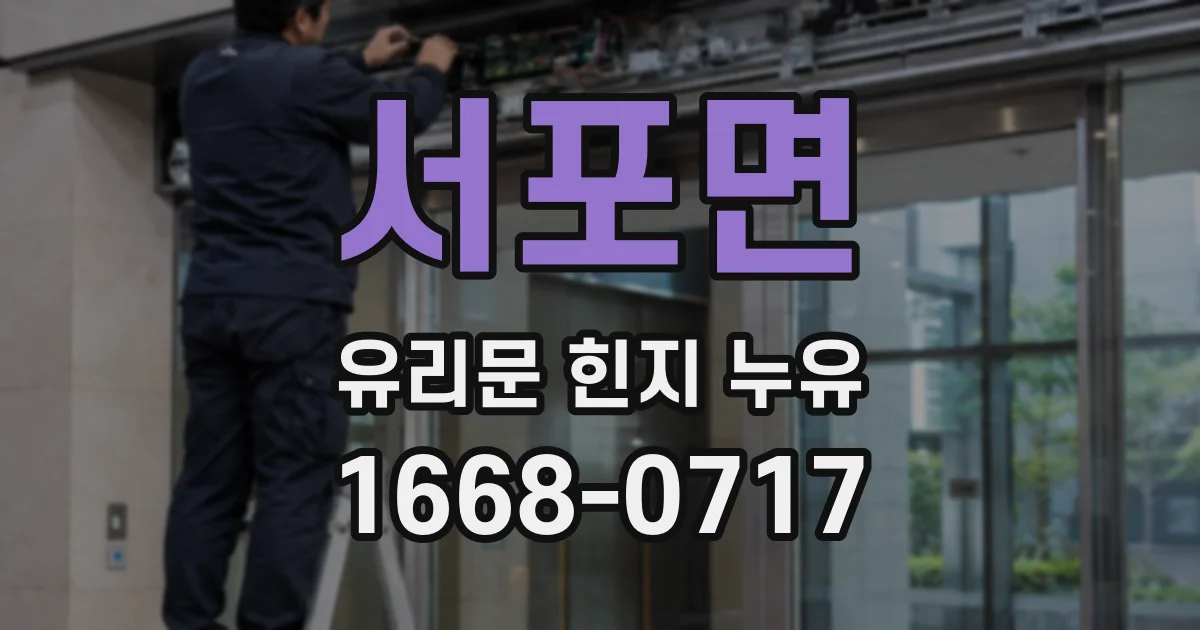 서포면 유리문 힌지 누유