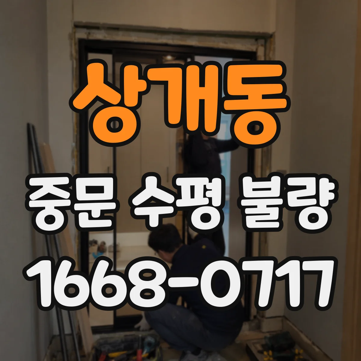 상개동 중문 수평 불량
