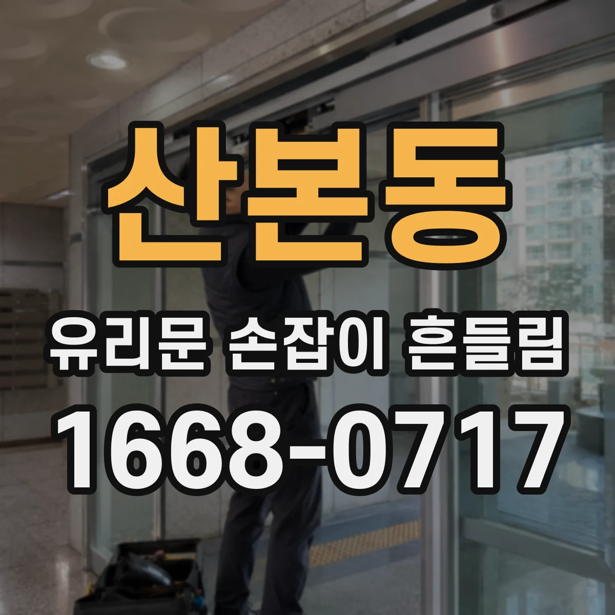 산본동 유리문 손잡이 흔들림
