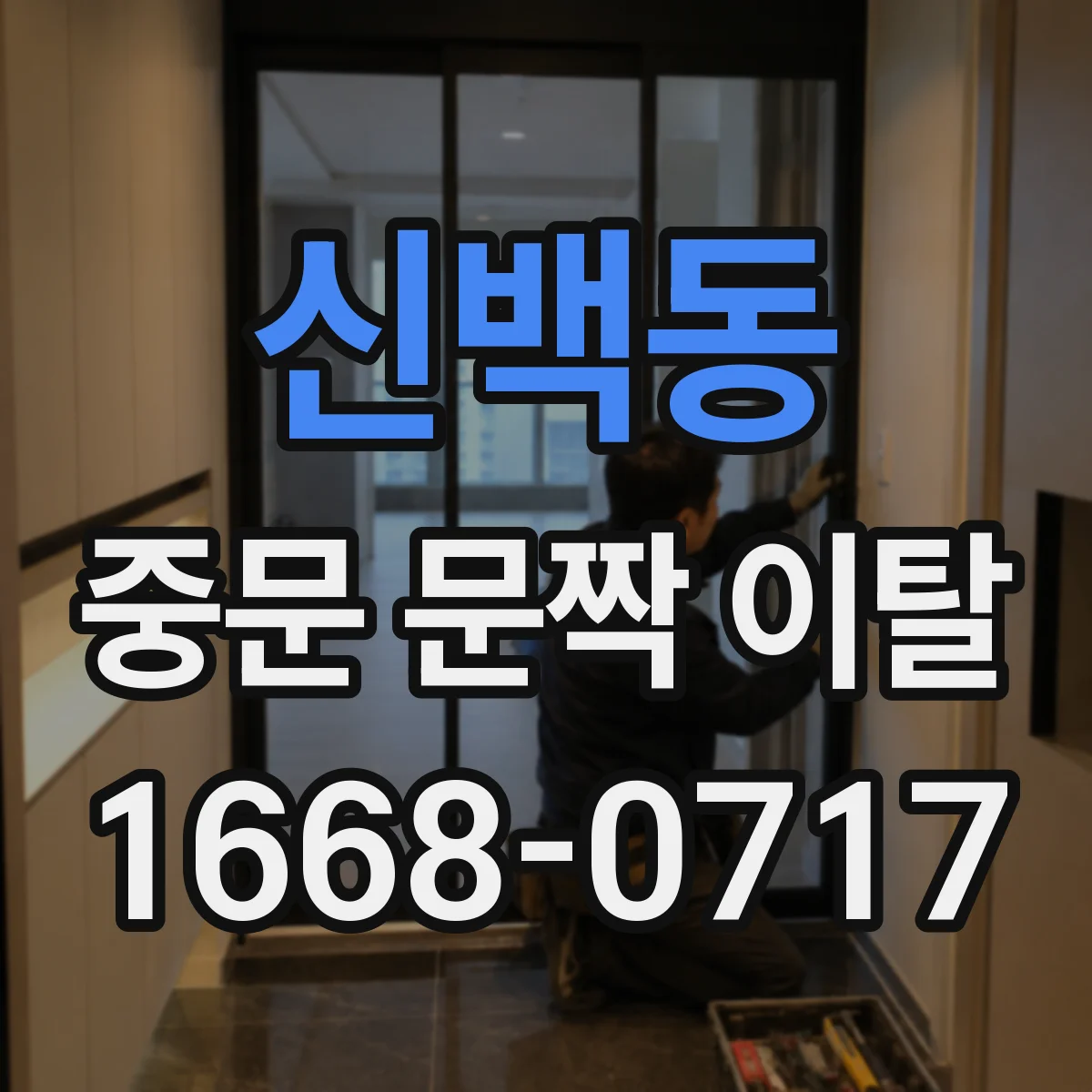 신백동 중문 문짝 이탈