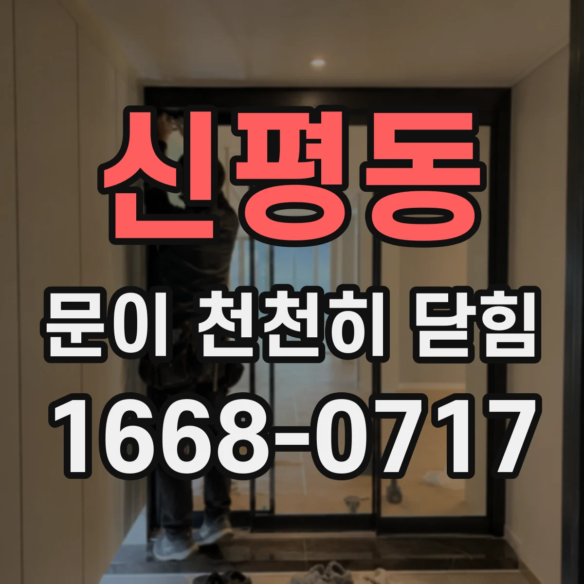 신평동 문이 천천히 닫힘