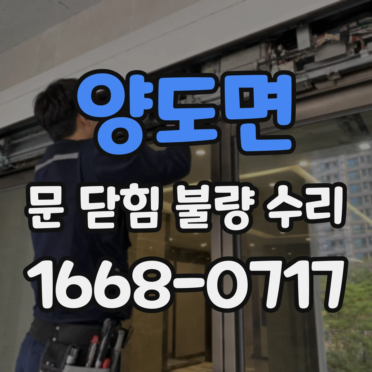 양도면 문 닫힘 불량 수리
