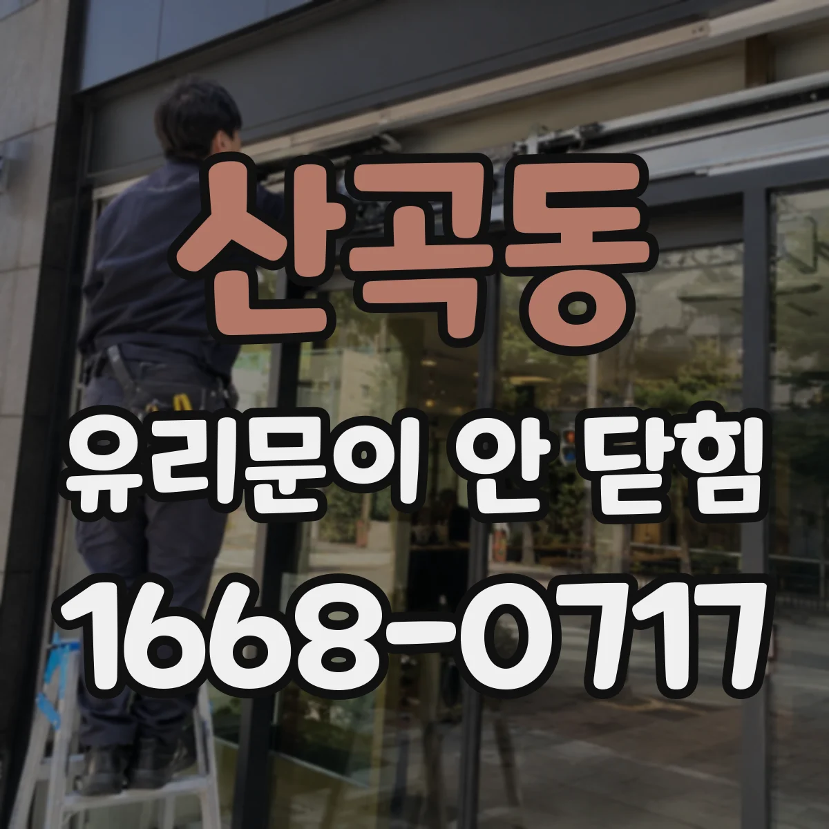 산곡동 유리문이 안 닫힘