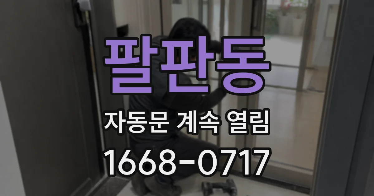 팔판동 자동문 계속 열림