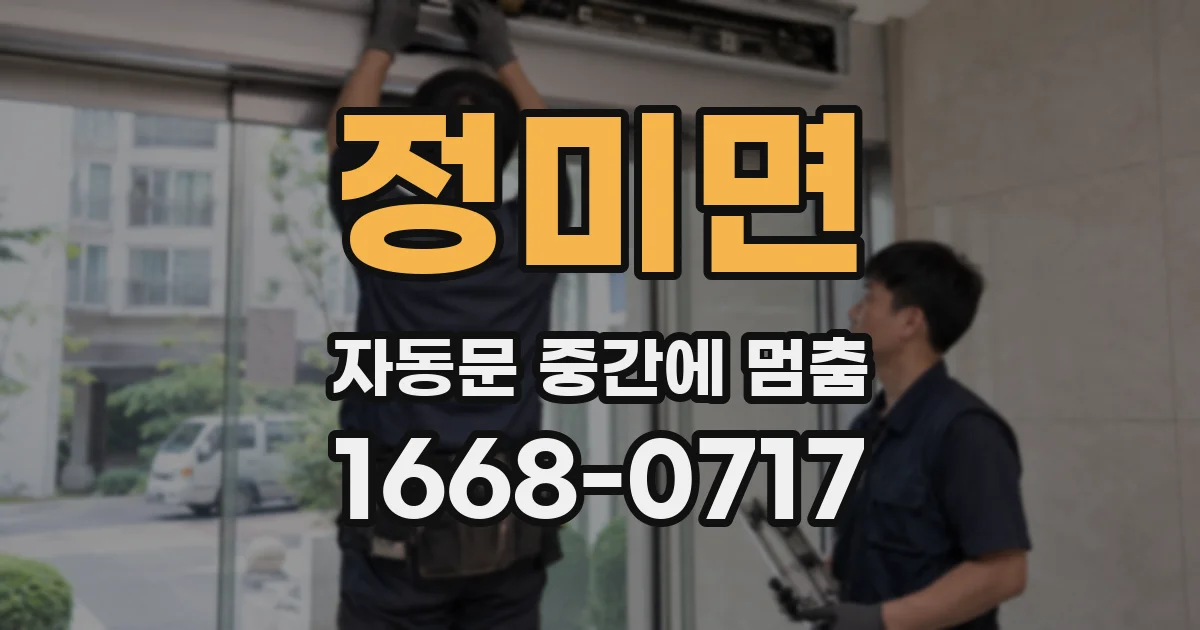 정미면 자동문 중간에 멈춤