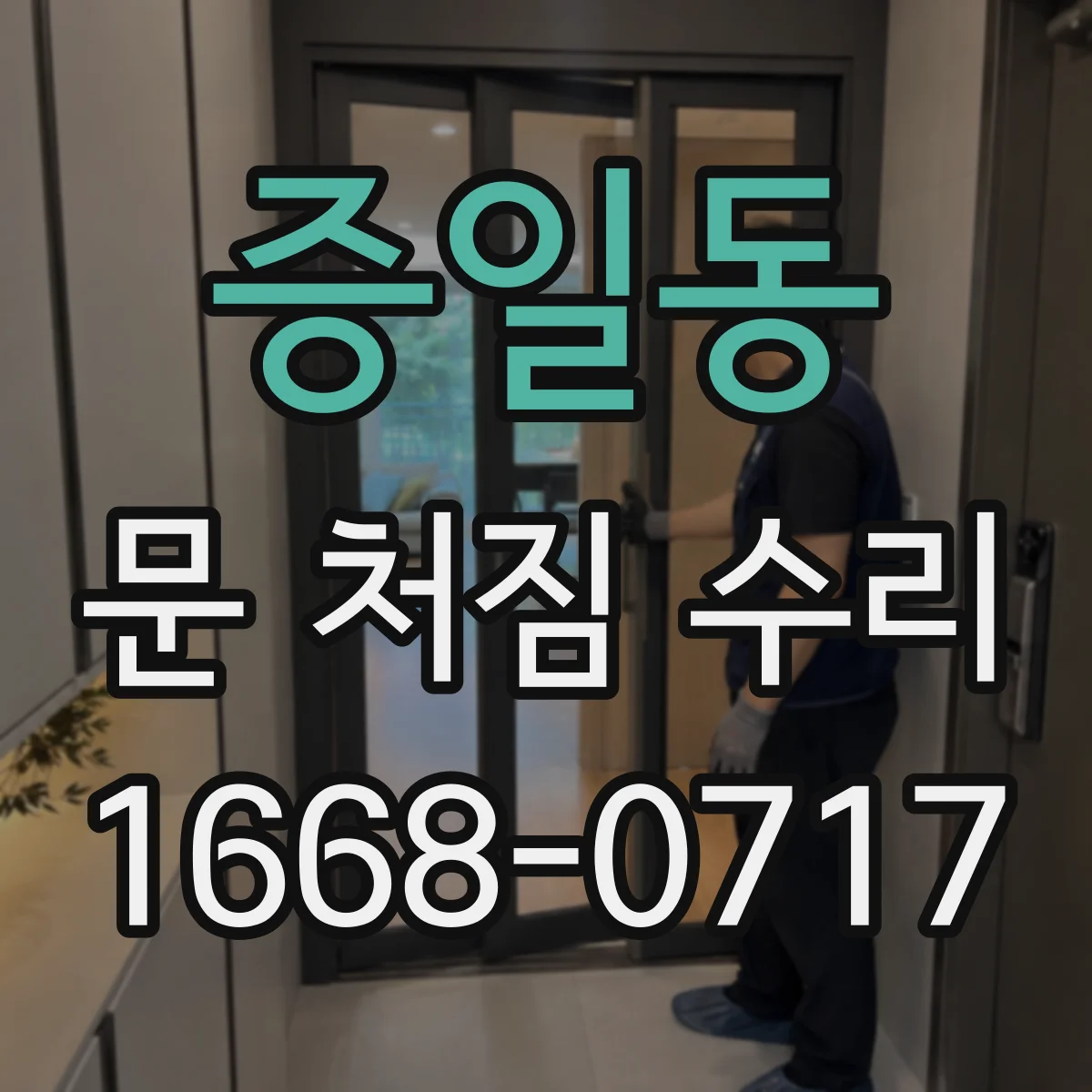 증일동 문 처짐 수리