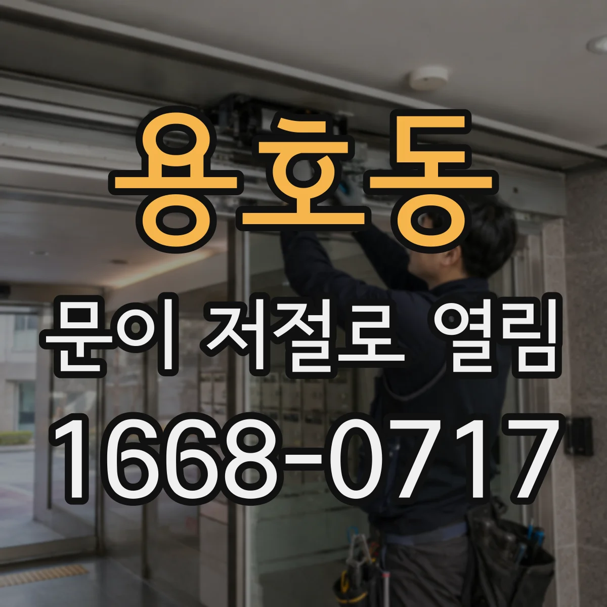 용호동 문이 저절로 열림