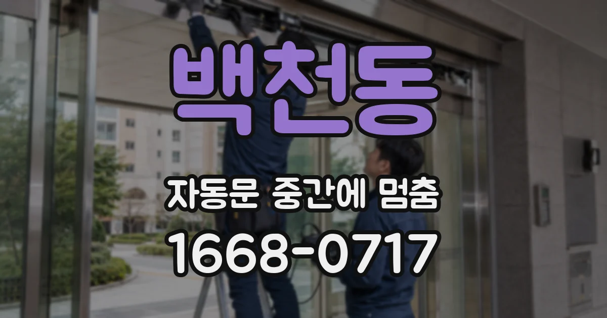백천동 자동문 중간에 멈춤