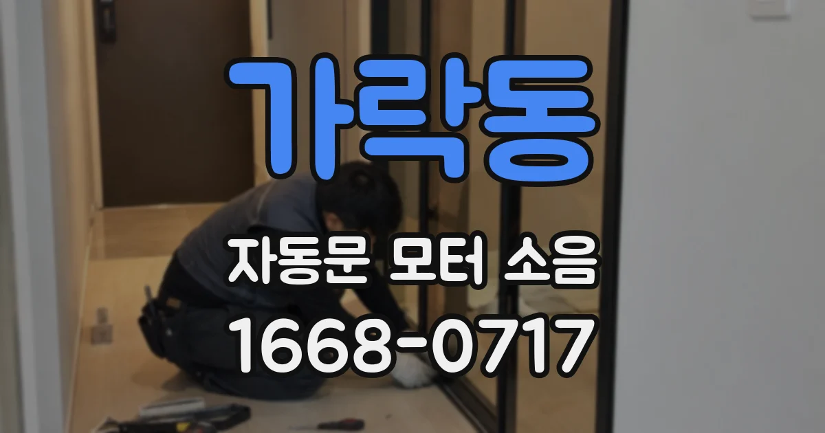 가락동 자동문 모터 소음