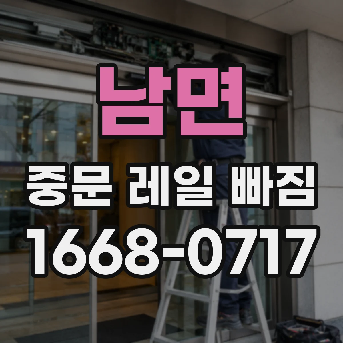 남면 중문 레일 빠짐
