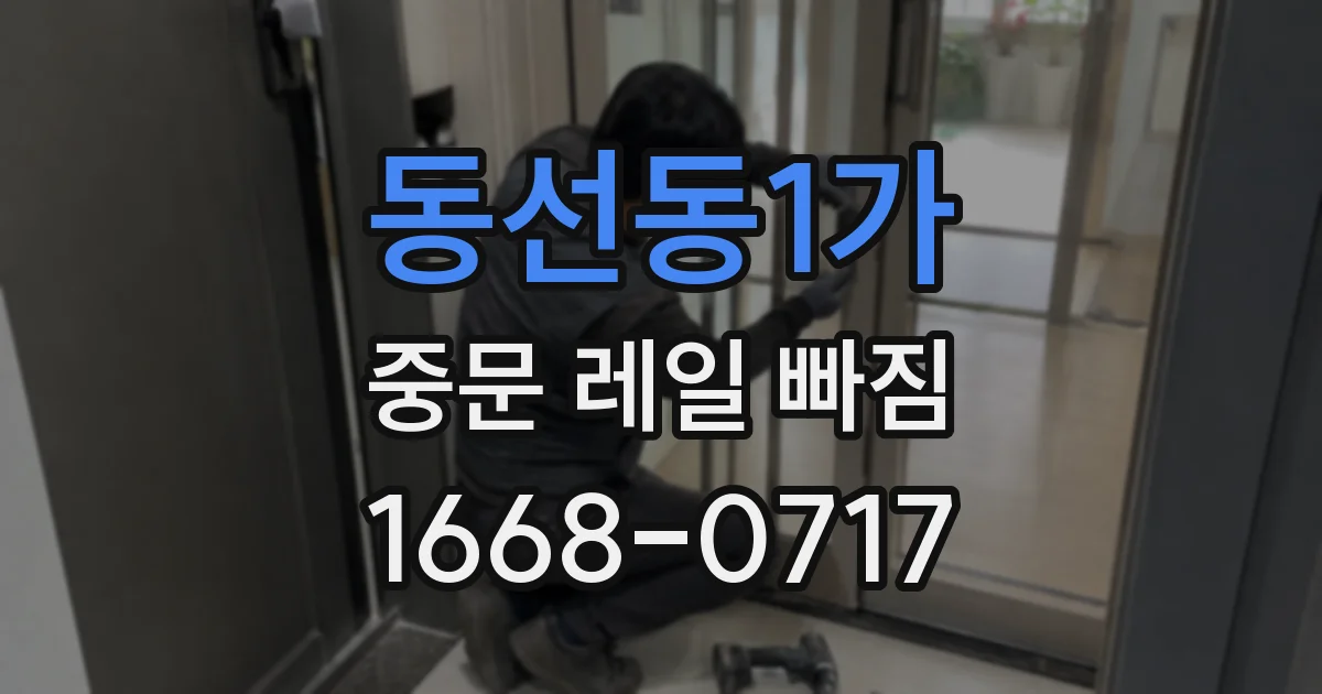 동선동1가 중문 레일 빠짐