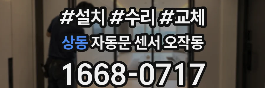상동 자동문 센서 오작동