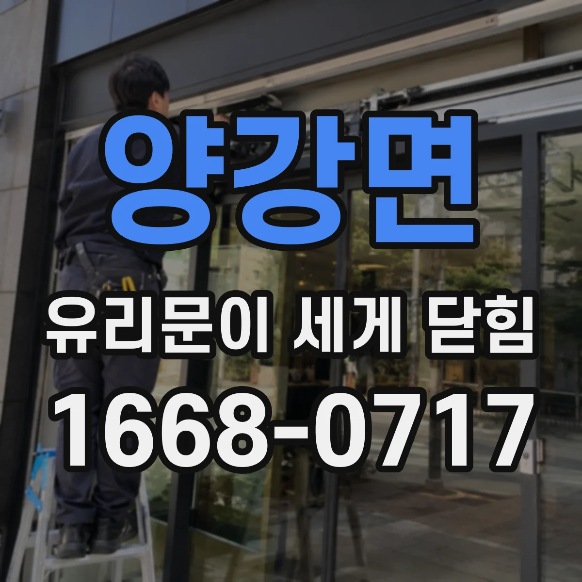양강면 유리문이 세게 닫힘