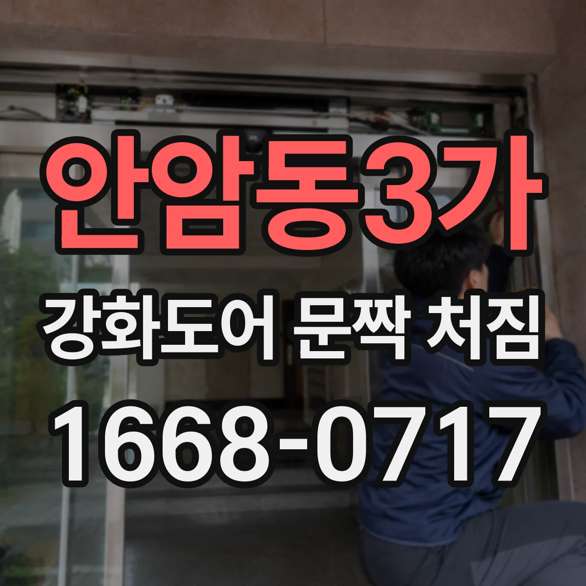 안암동3가 강화도어 문짝 처짐