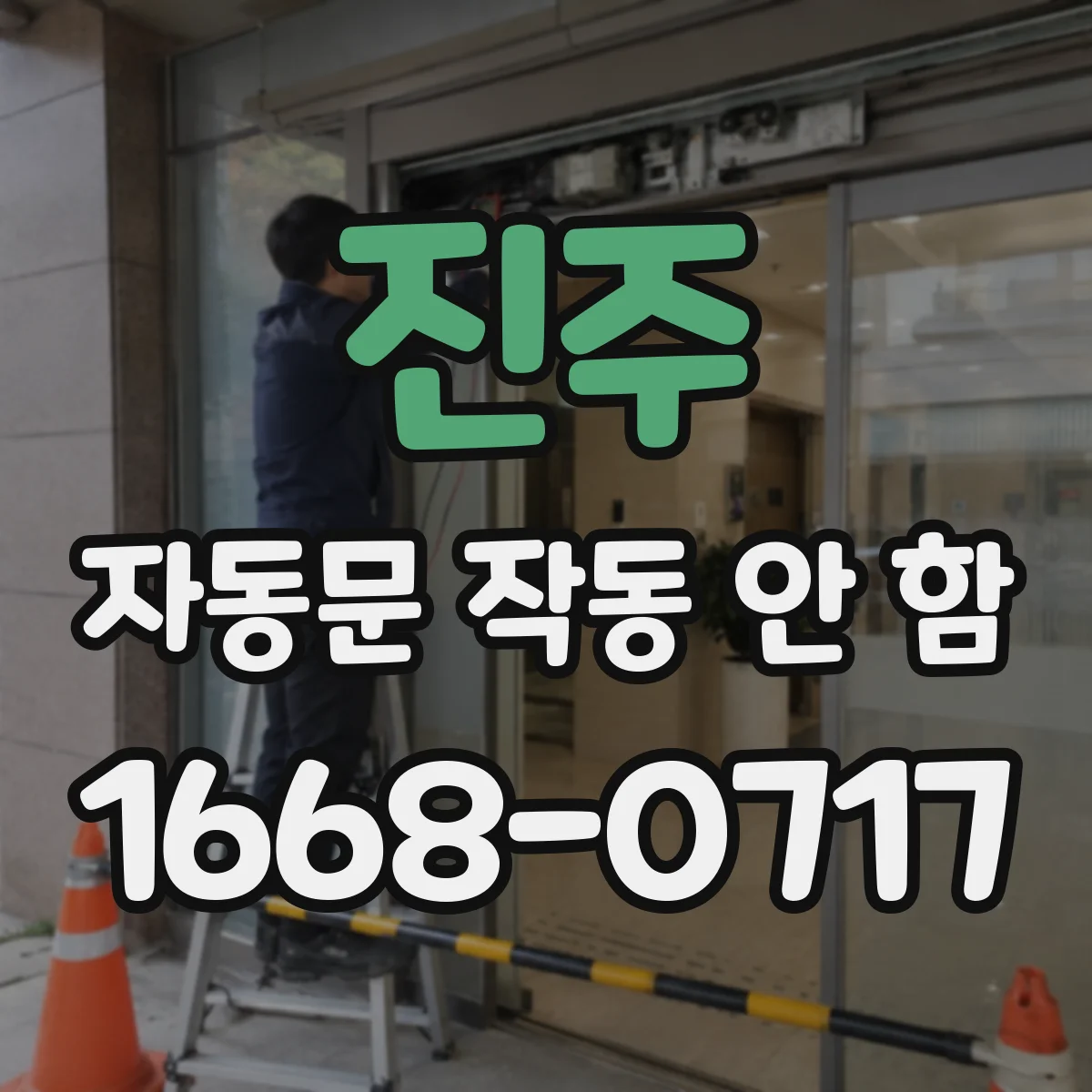 진주 자동문 작동 안 함 정비 전 점검으로 접점 릴레이 상태 파악