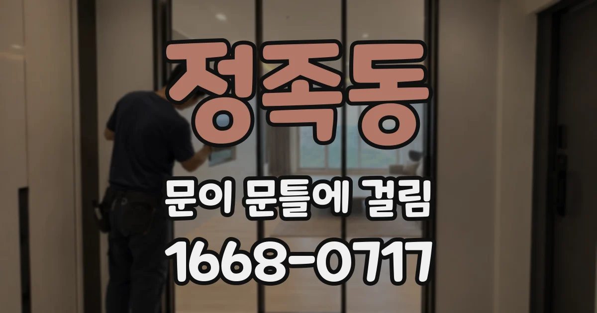 정족동 문이 문틀에 걸림