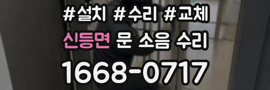 신등면 문 소음 수리