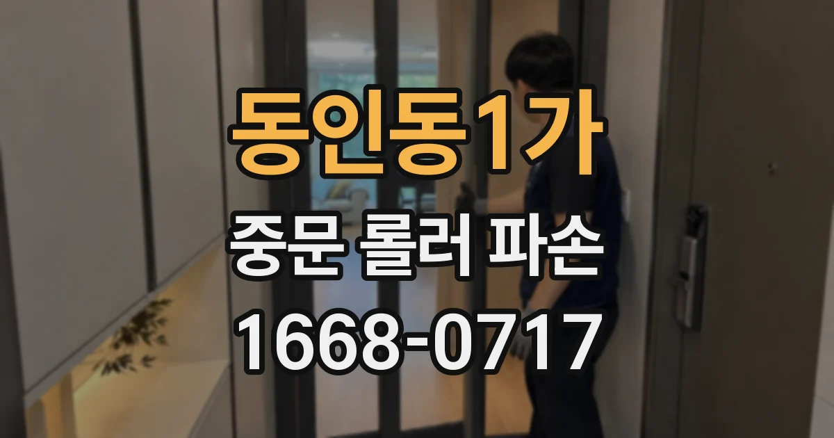 동인동1가 중문 롤러 파손
