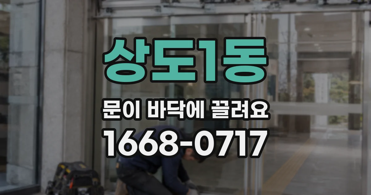 상도1동 문이 바닥에 끌려요