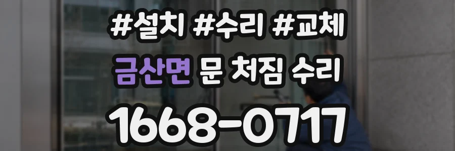 금산면 문 처짐 수리
