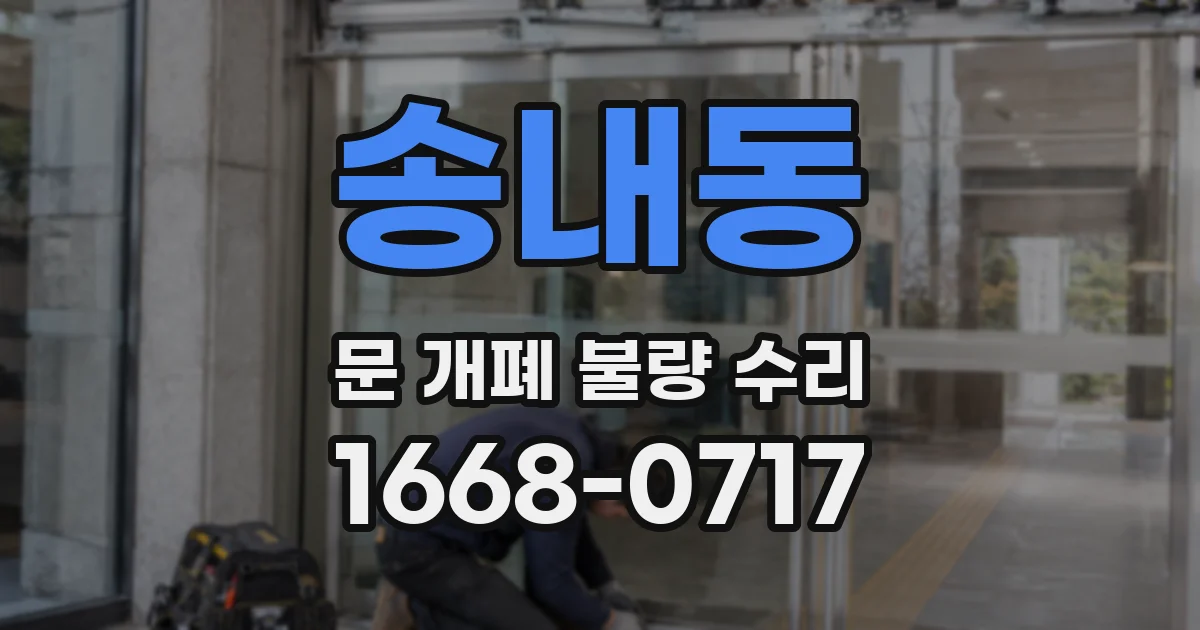 송내동 문 개폐 불량 수리
