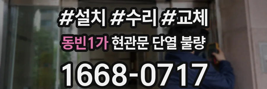 동빈1가 현관문 단열 불량