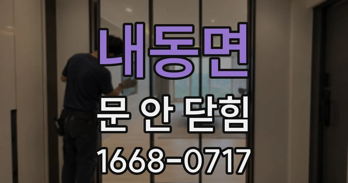 내동면 문 안 닫힘