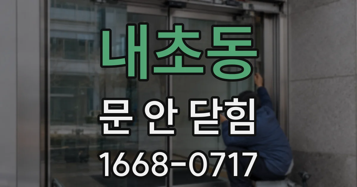 내초동 문 안 닫힘