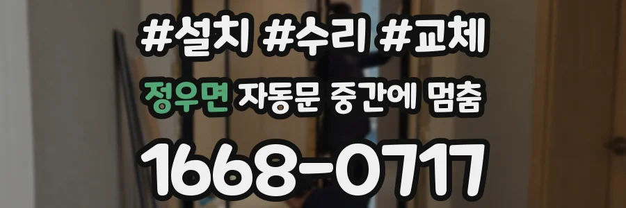 정우면 자동문 중간에 멈춤
