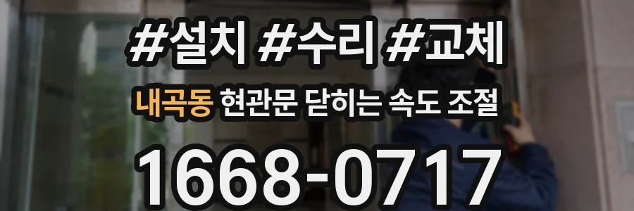 내곡동 현관문 닫히는 속도 조절