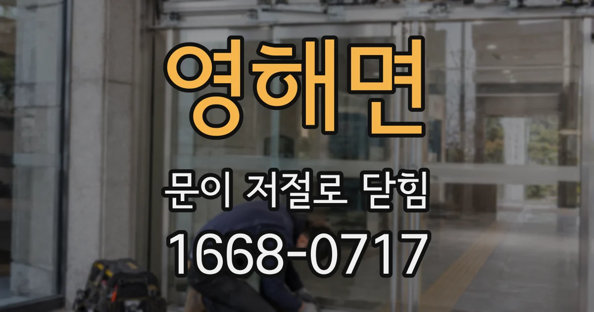 영해면 문이 저절로 닫힘