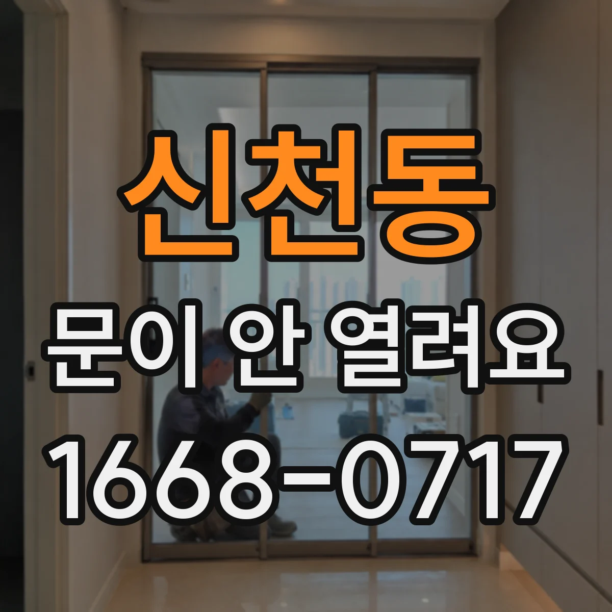 신천동 문이 안 열려요