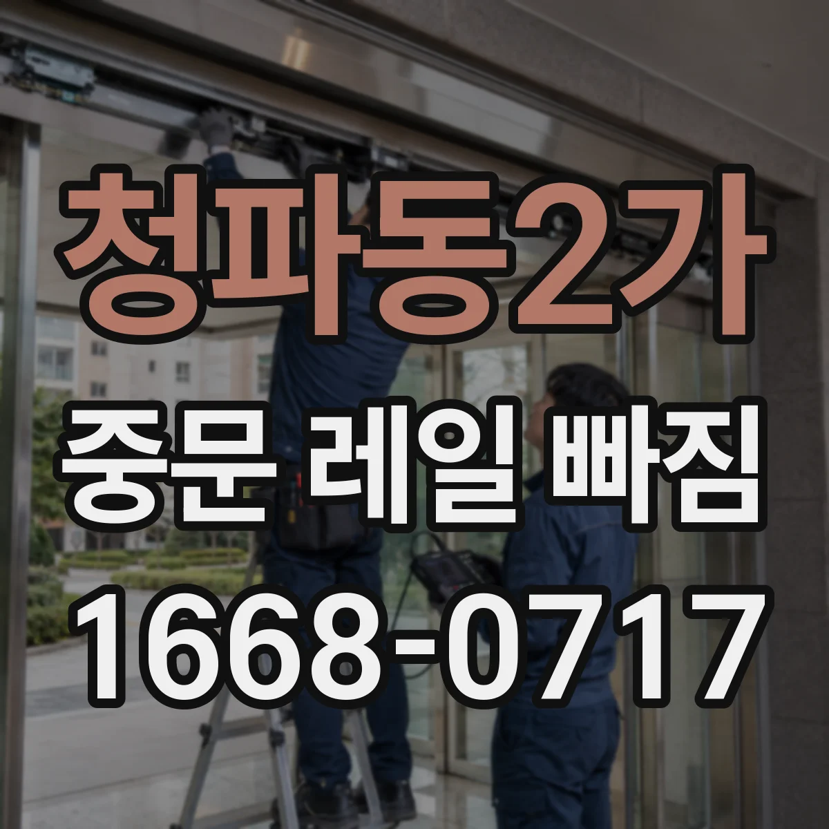 청파동2가 중문 레일 빠짐