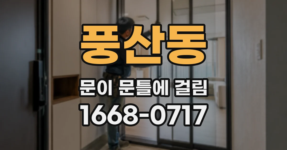 풍산동 문이 문틀에 걸림