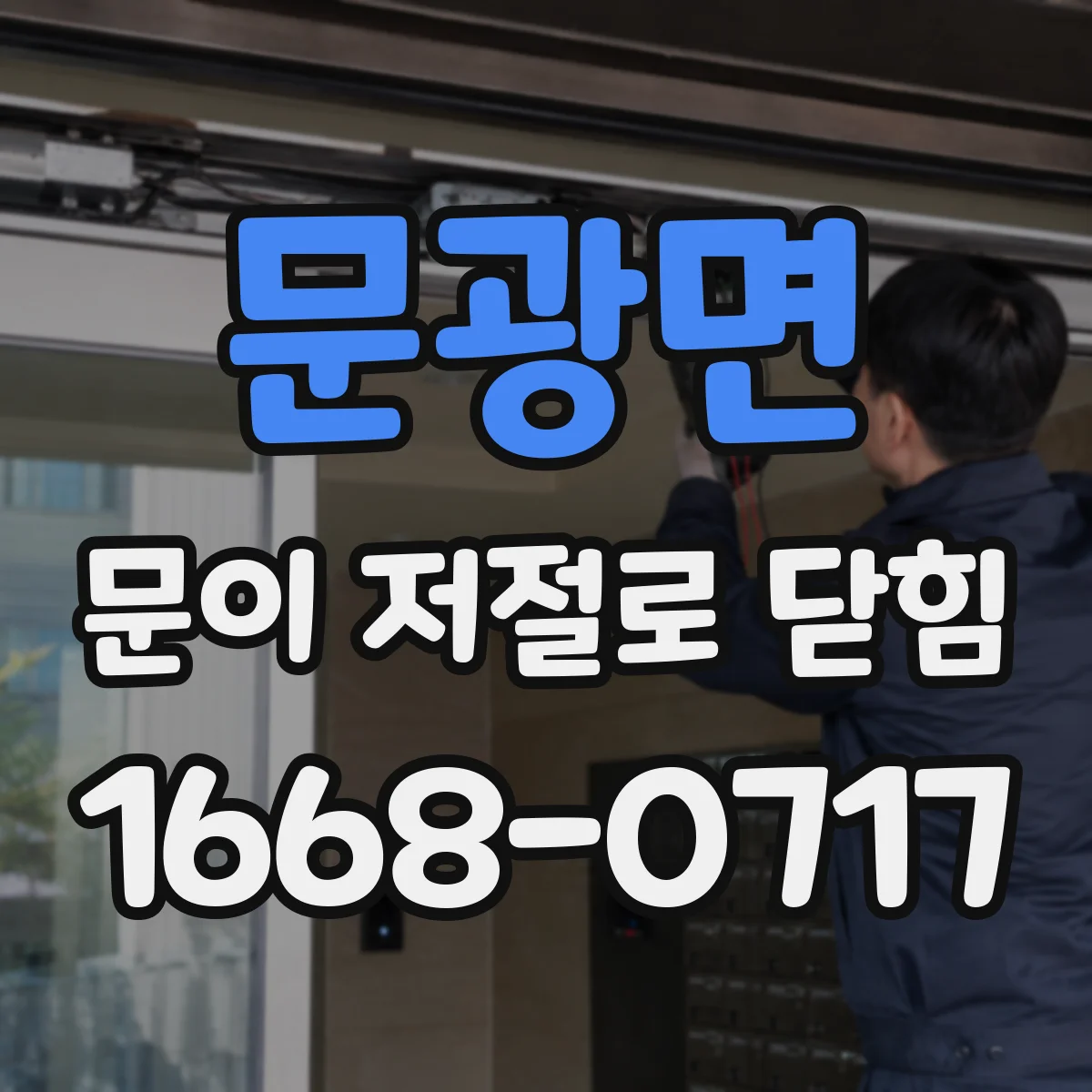문광면 문이 저절로 닫힘