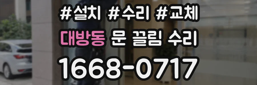 대방동 문 끌림 수리