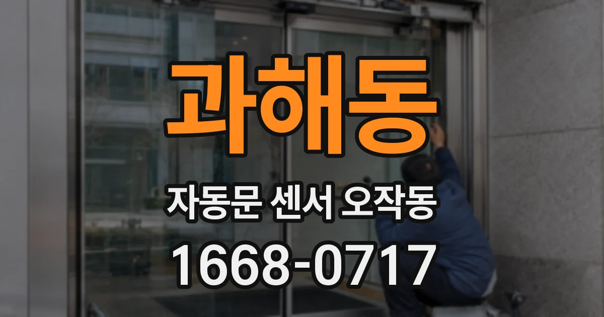 과해동 자동문 센서 오작동