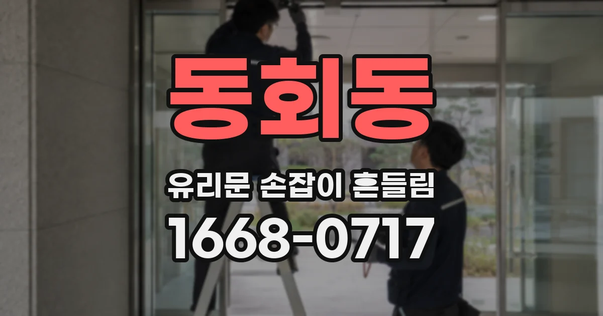 동회동 유리문 손잡이 흔들림