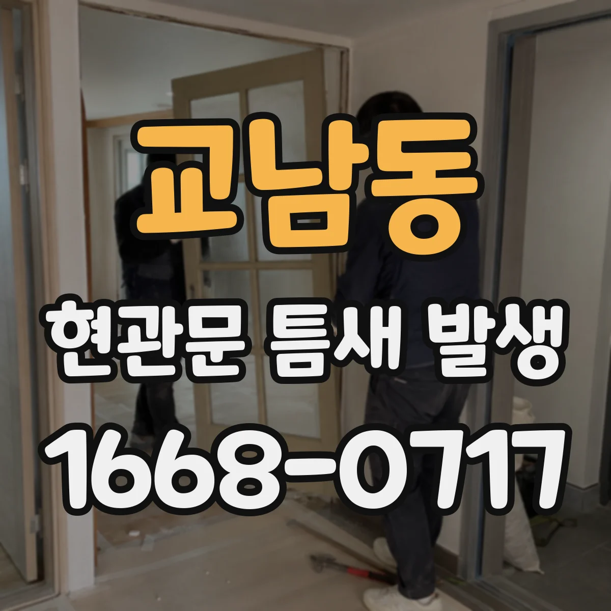 교남동 현관문 틈새 발생