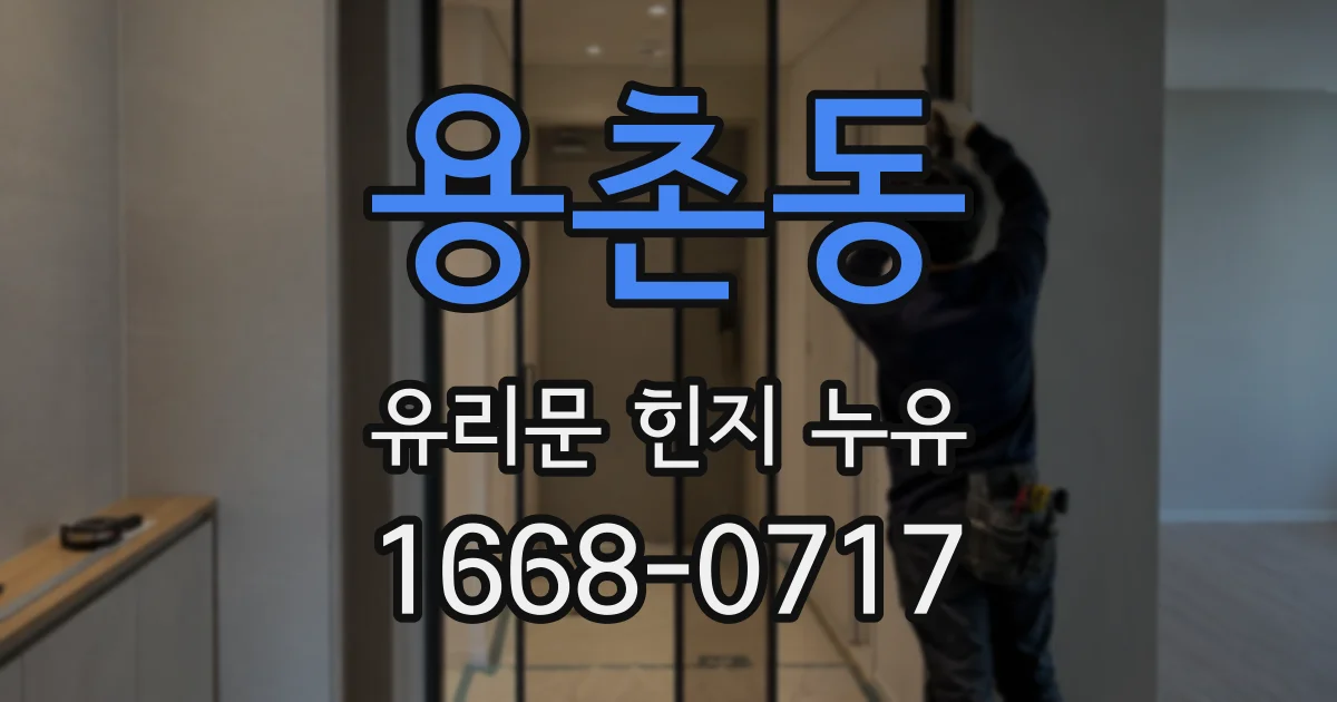 용촌동 유리문 힌지 누유