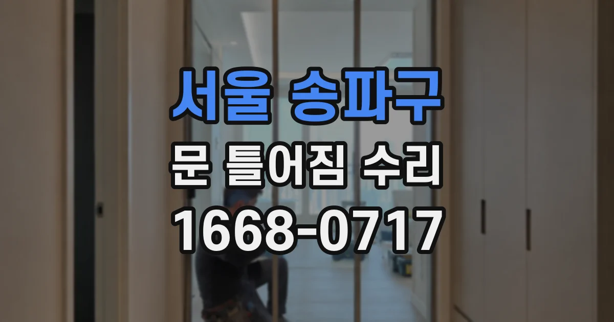 서울 송파구 문 틀어짐 수리