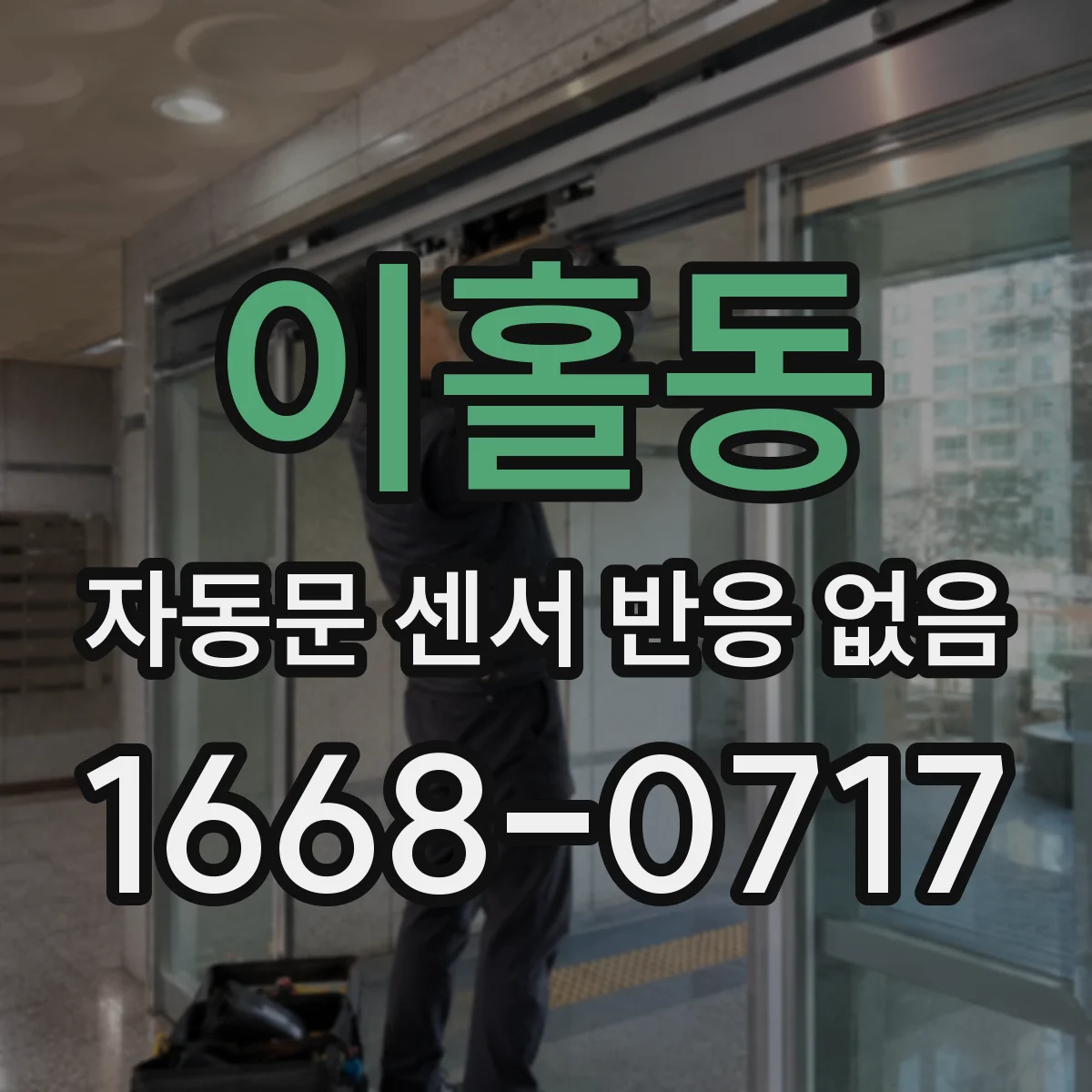 이홀동 자동문 센서 반응 없음