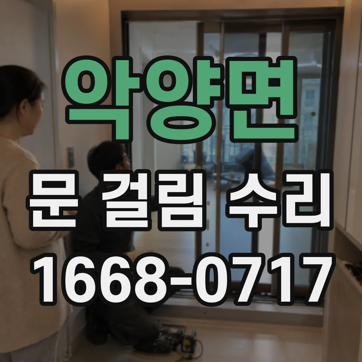 악양면 문 걸림 수리